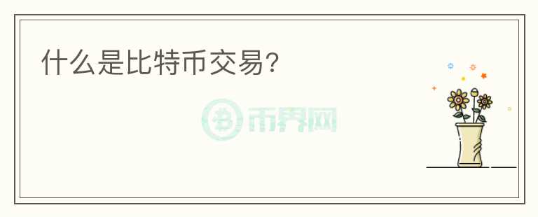 什么是比特幣交易?