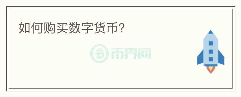 如何購(gòu)買數(shù)字貨幣？