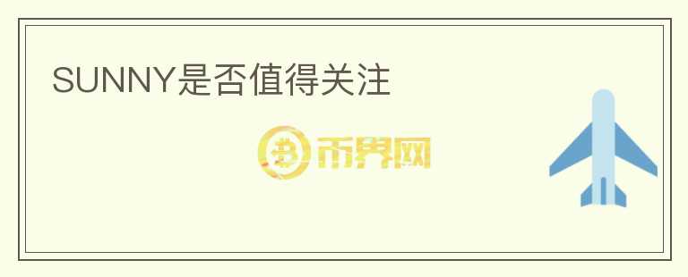 SUNNY是否值得關注