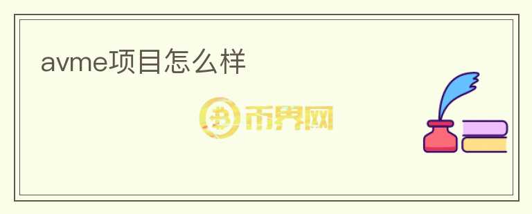 avme項目怎么樣