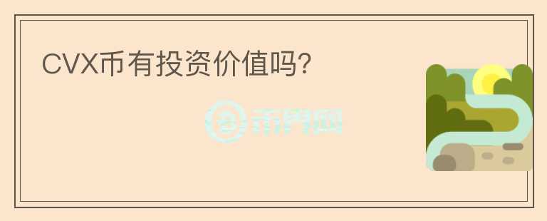 CVX幣有投資價值嗎？