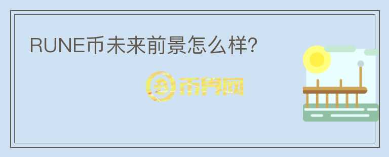 RUNE幣未來(lái)前景怎么樣？