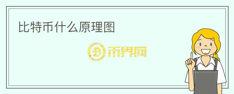 比特幣什么原理圖
