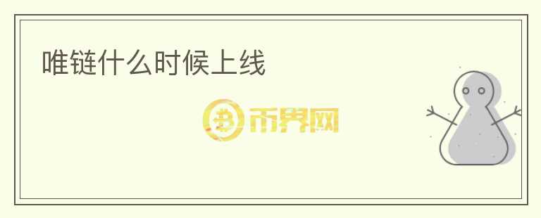 唯鏈什么時候上線