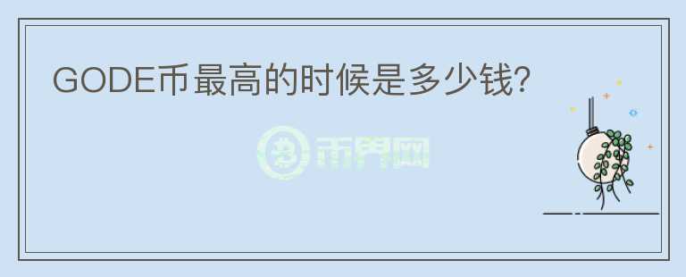 GODE幣最高的時候是多少錢？
