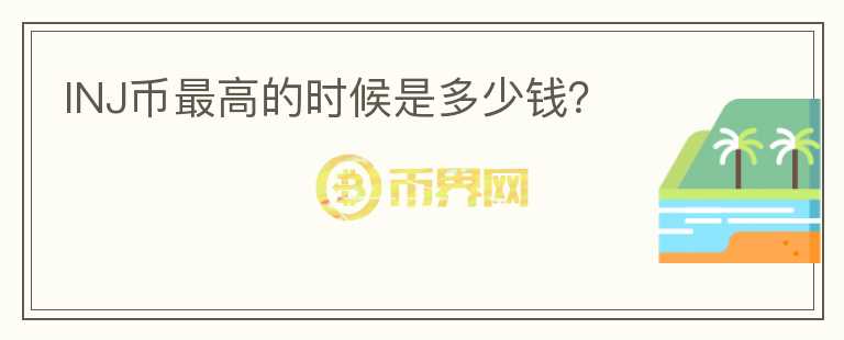 INJ幣最高的時(shí)候是多少錢(qián)？