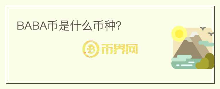 BABA幣是什么幣種？