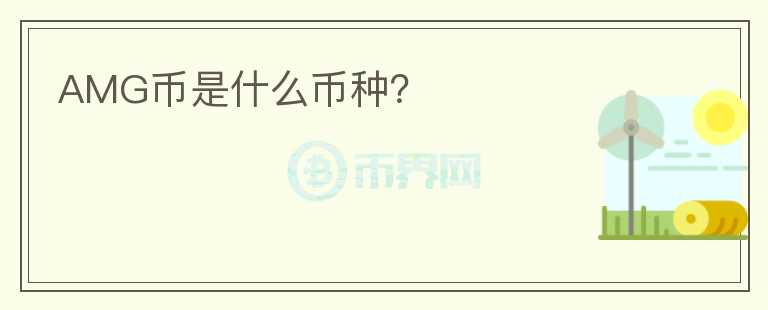AMG幣是什么幣種？