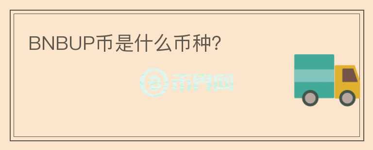 BNBUP幣是什么幣種？