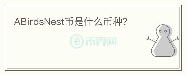ABirdsNest幣是什么幣種？