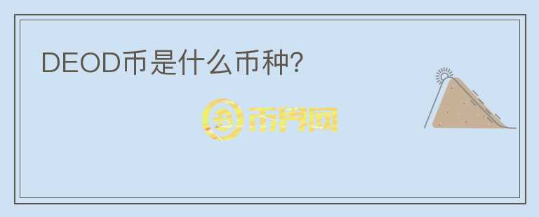DEOD幣是什么幣種？