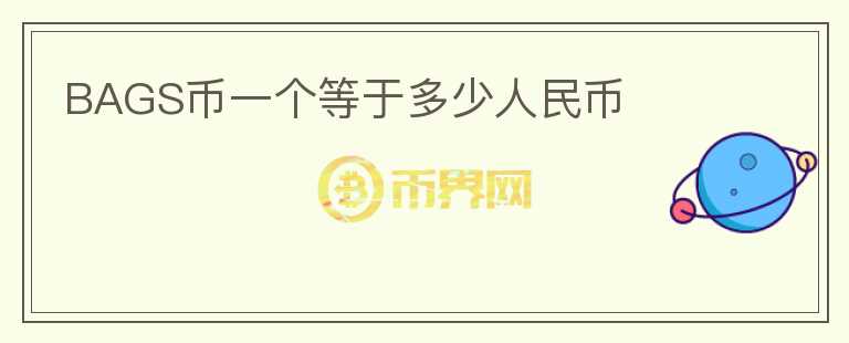 BAGS幣一個(gè)等于多少人民幣
