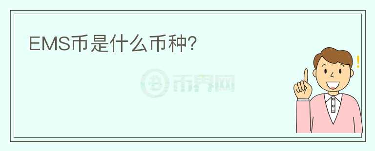 EMS幣是什么幣種？