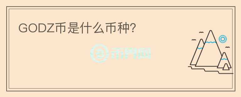 GODZ幣是什么幣種？