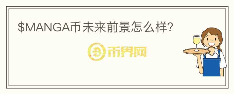 $MANGA幣未來前景怎么樣？
