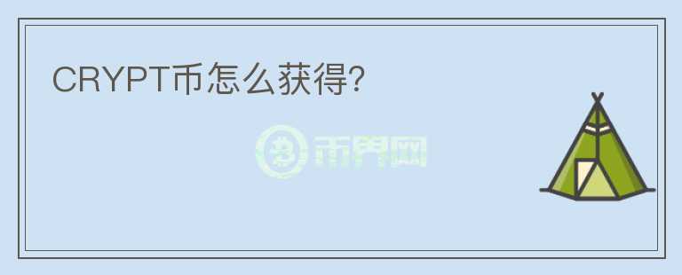 CRYPT幣怎么獲得？