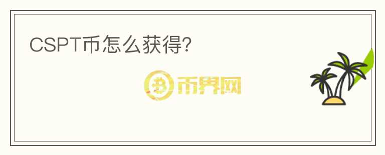 CSPT幣怎么獲得？