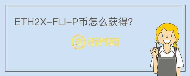 ETH2X-FLI-P幣怎么獲得？
