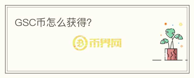 GSC幣怎么獲得？