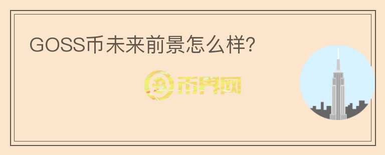 GOSS幣未來前景怎么樣？
