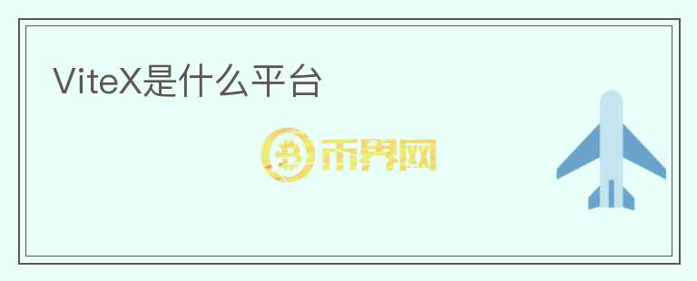 ViteX是什么平臺(tái)