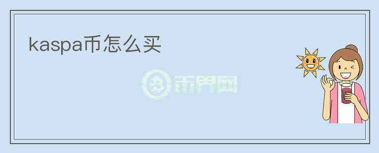 kaspa幣怎么買