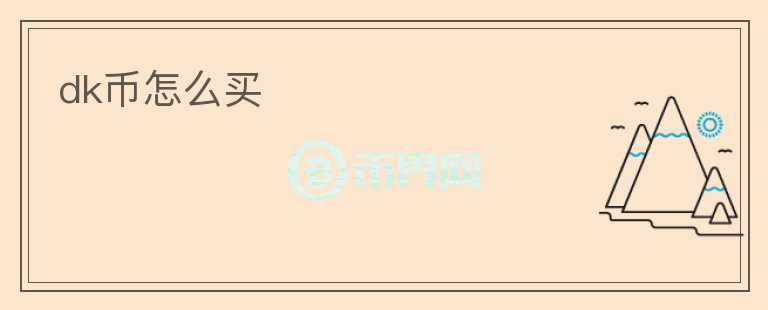 dk幣怎么買