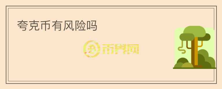 夸克幣有風(fēng)險嗎