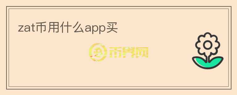 zat幣用什么app買