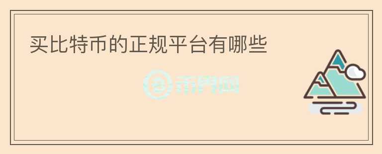 買比特幣的正規(guī)平臺有哪些