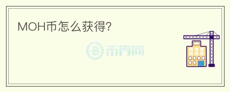 MOH幣怎么獲得?