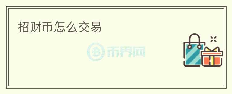 招財(cái)幣怎么交易