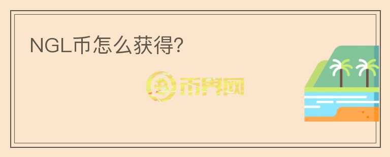 NGL幣怎么獲得？