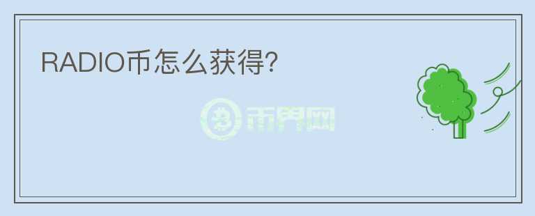 RADIO幣怎么獲得？