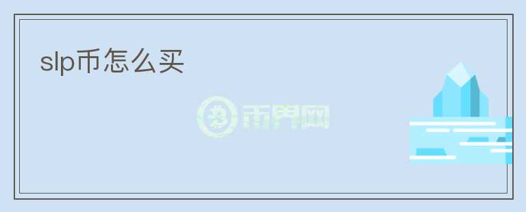 slp幣怎么買