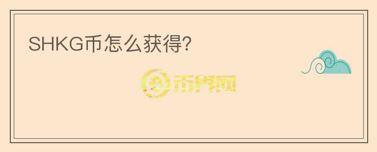SHKG幣怎么獲得？