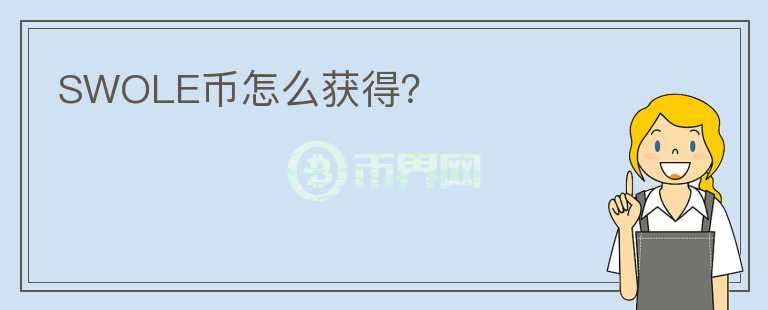 SWOLE幣怎么獲得？