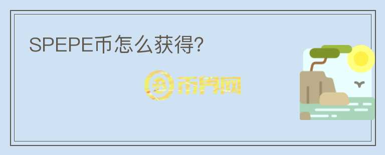 SPEPE幣怎么獲得？