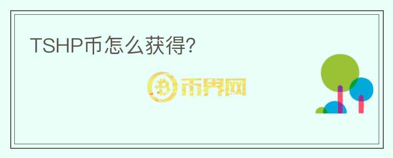 TSHP幣怎么獲得？