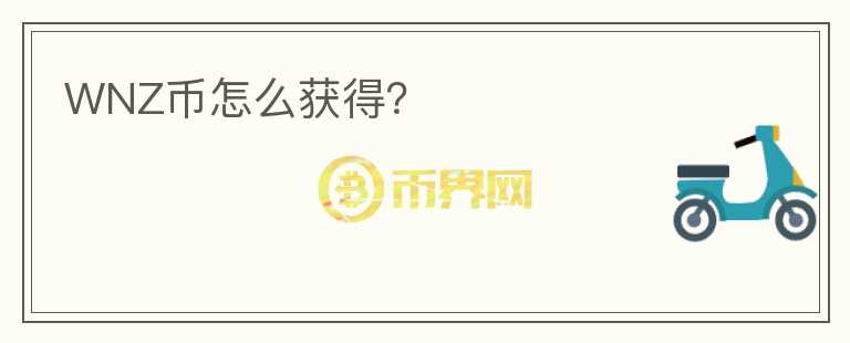 WNZ幣怎么獲得？