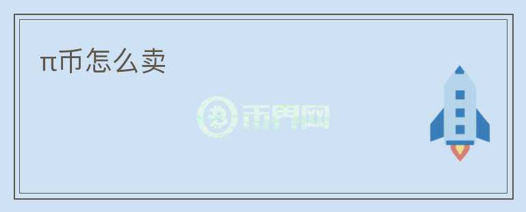 π幣怎么賣