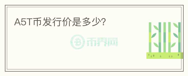 A5T幣發(fā)行價是多少？