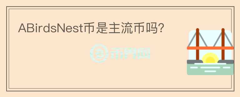 ABirdsNest幣是主流幣嗎？