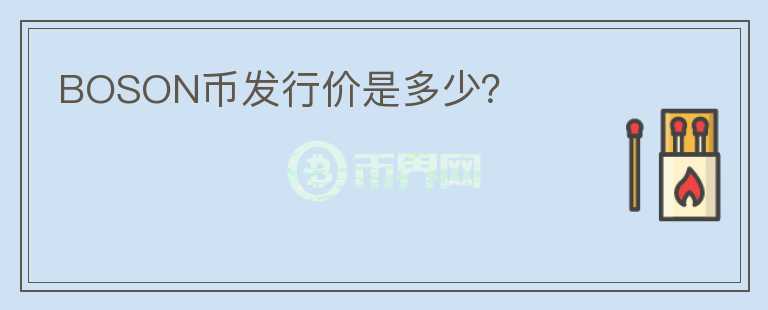 BOSON幣發(fā)行價(jià)是多少？