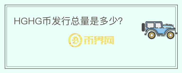 HGHG幣發(fā)行總量是多少?