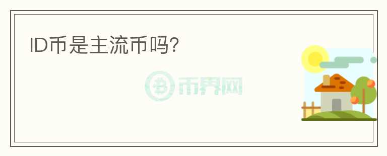 ID幣是主流幣嗎？