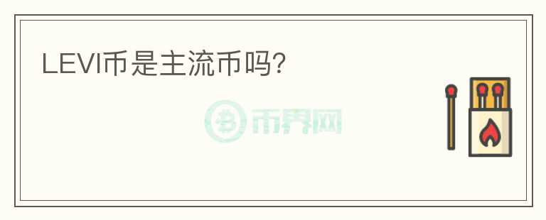 LEVI幣是主流幣嗎？