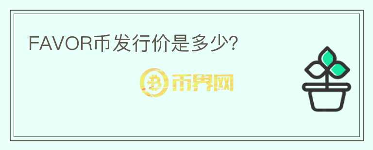 FAVOR幣發(fā)行價(jià)是多少？