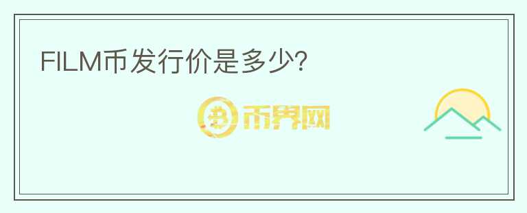 FILM幣發(fā)行價是多少？