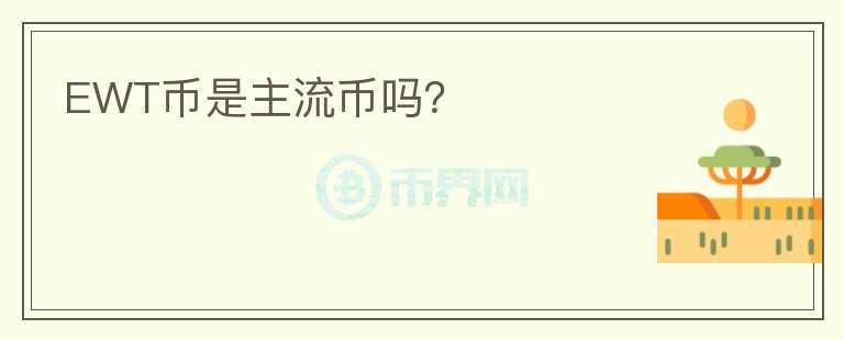EWT幣是主流幣嗎？